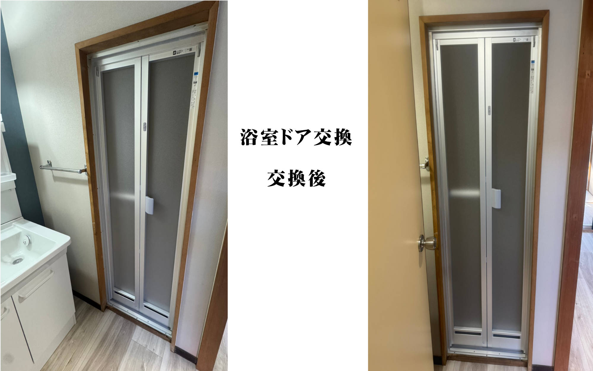 浴室ドア交換
