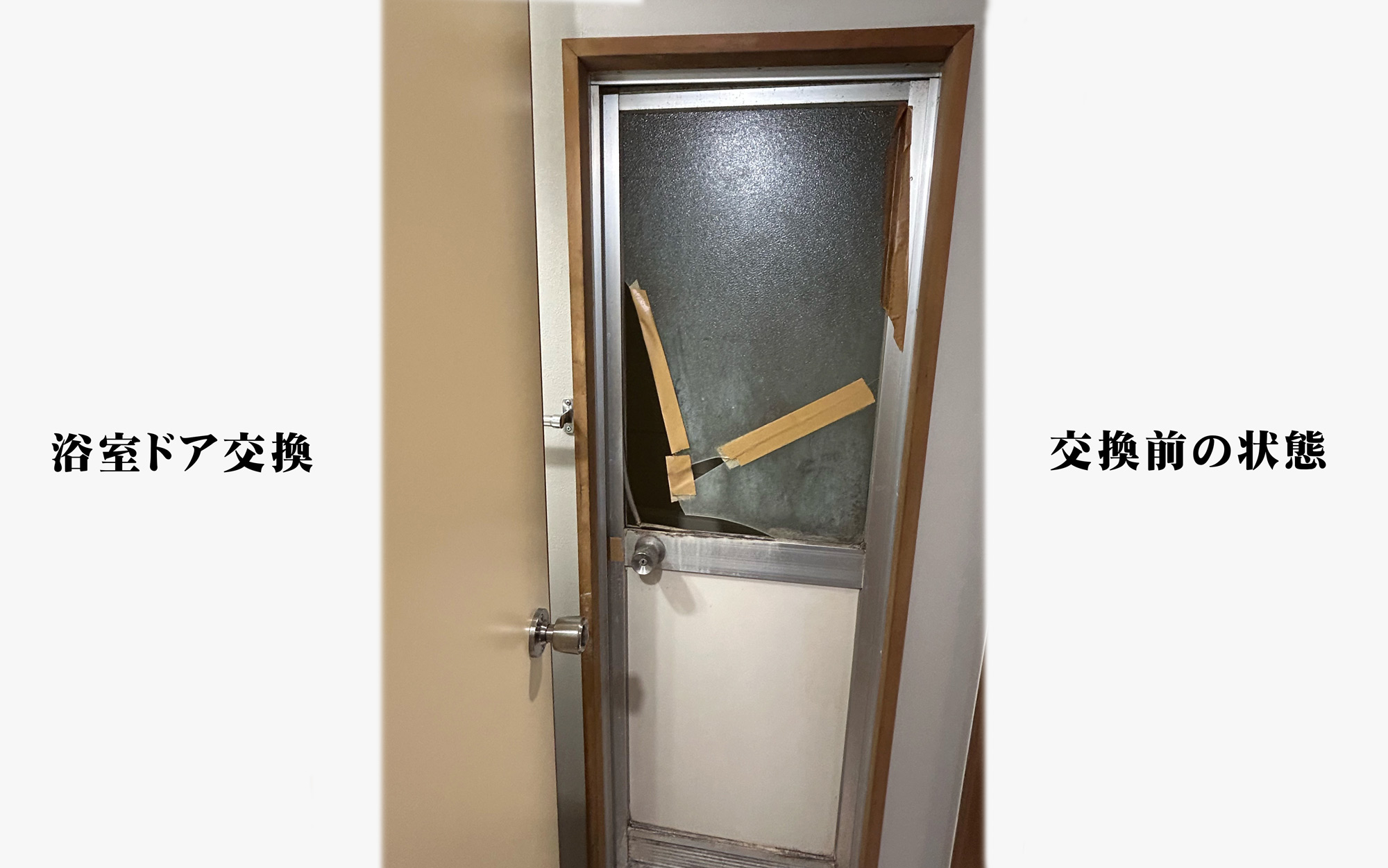 浴室ドア交換 BEFORE