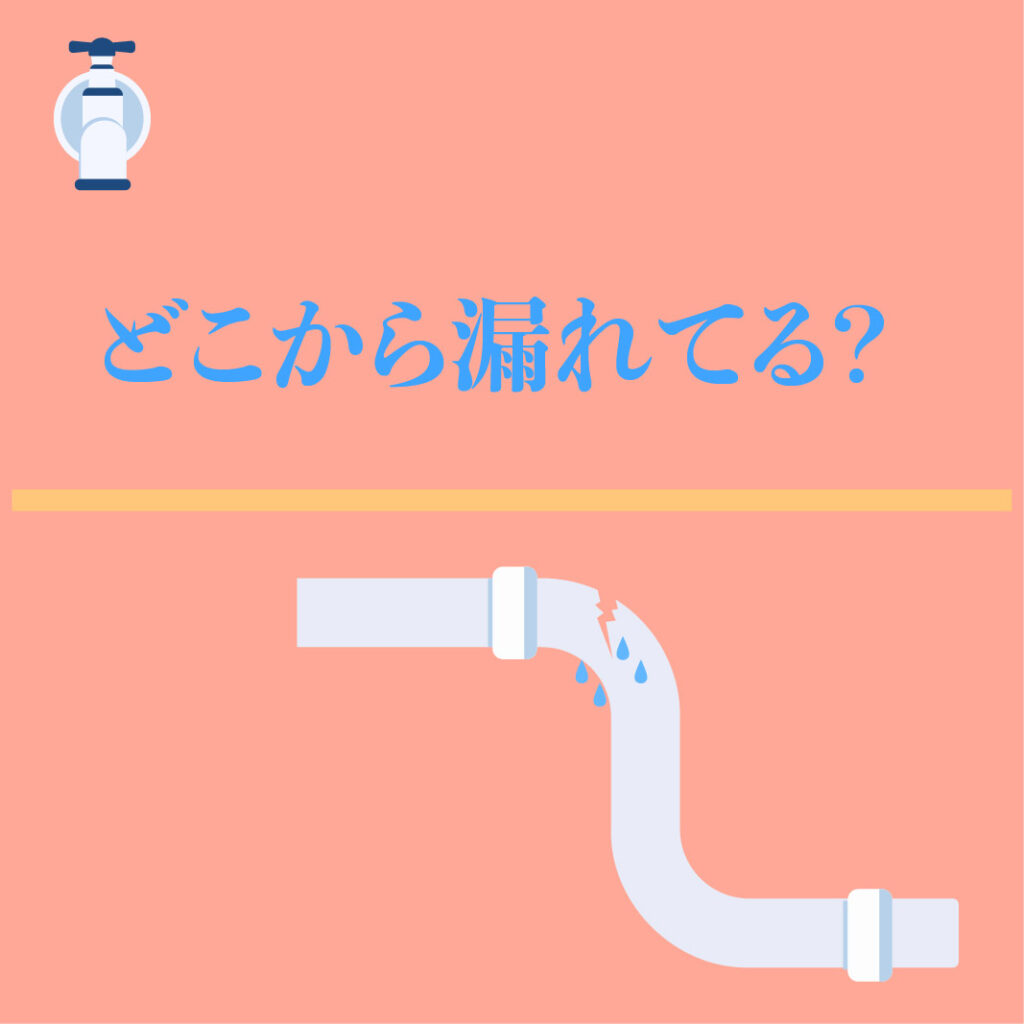 どこから漏れてる？