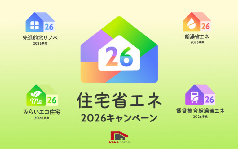 「住宅省エネ2026キャンペーン」ってなに？